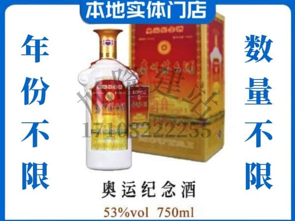 ​铜川回收奥运纪念茅台酒空瓶