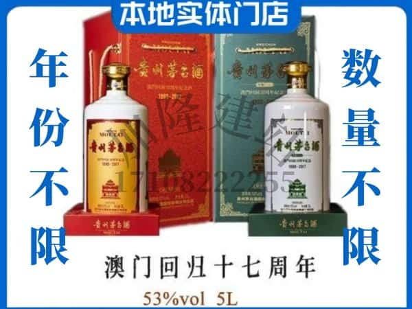 ​铜川回收澳门回归十七周年5L茅台酒空瓶